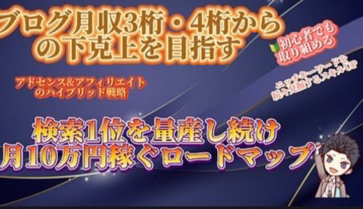 ブログ月収3桁・4桁の人でも検索1位を量産し続け月10万円を稼ぐロードマップ作成術