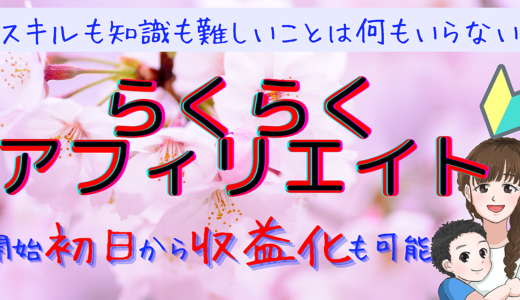 全くの初心者のママ友でもできた！凡人主婦でも初日から収益発生して継続収入を得られている方法