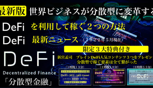 【最新版　DeFiを活用して稼ぐ方法】 【DeFiを活用して収益を得る2つの方法を解説】 【DeFi・最新ニュース・2022/5】 【特典人気DeFi３コンテンツ・動画音声３時間付き】