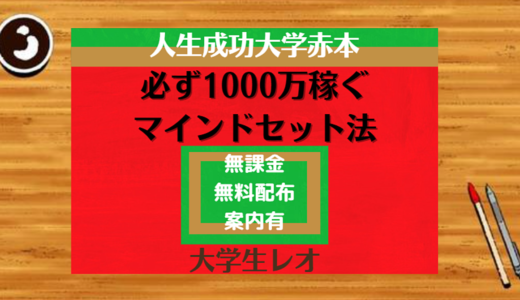 年商150億の経営者から学んだ、人生成功大学の赤本    ～必ず1000万稼ぐマインドセット法～