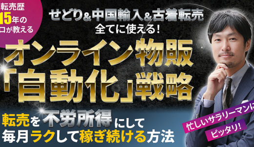 不労所得にする為のオンライン物販「自動化」戦略