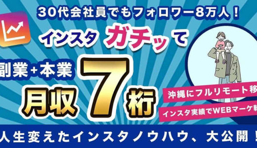 30代会社員でもフォロワー8万人！人生変えたインスタノウハウ大公開