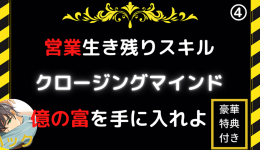 【販売初日のみ100円】音声＆教材でクロージングマインドをマスターせよ！