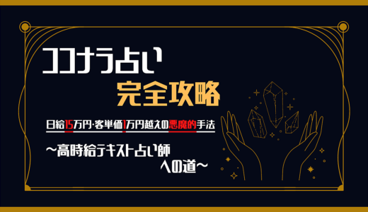 【ココナラ占い完全攻略】日給150,000円！客単価10,000円越えの悪魔的手法～高時給テキスト占い師への道～