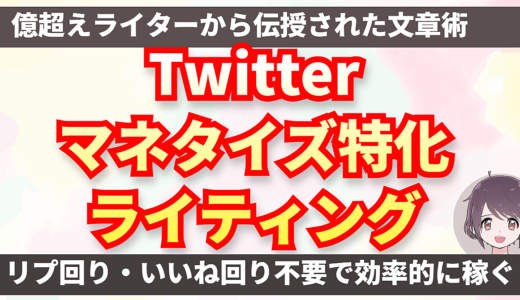 Twitterマネタイズ特化ライティング　リプ回りいいね回り不要で効率的に稼ぐ