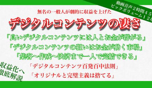 【最新・デジタルコンテンツで恐ろしい程の収益化】  「デジタルコンテンツ市場へ殴り込む方法の話」  　「良い市場には人もお金も群がる」  動画音声１２項目・２時間４５分の大ボリューム