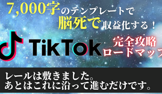 5日で8万円稼いだ再現度MAXのTikTok収益化テンプレート！