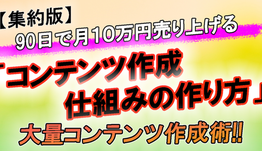 【集約版】「3ヵ月で月10万円売り上げるコンテンツ仕組みの作り方」