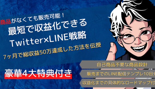 【自分の”商品”がなくても販売を可能にする】総収益50万円達成したTwitter×LINE戦略