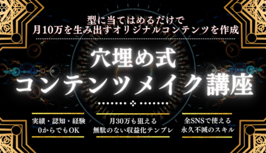 【5日間限定価格】実績・経験・認知ゼロの発信者を0→1突破、月10万、月30万…まで導いた当てはめるだけでオリジナルコンテンツを完成するテンプレートを公開…「穴埋め式・コンテンツメイク講座」