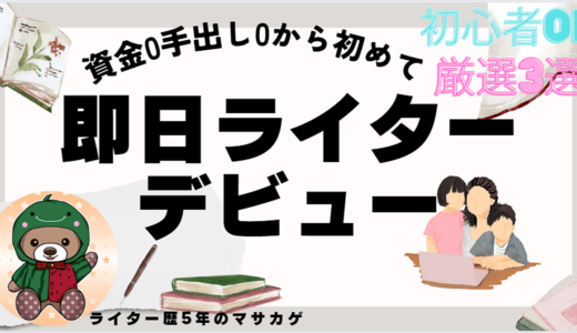 誰でも『ライター』デビュー出来る！初心者必見の令和版HOW TO　BE　A　WRITER！