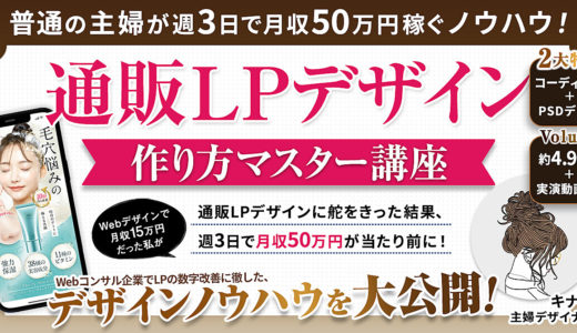 【2日で200部突破！】【主婦でも週3日で月収50万円】通販LPデザイン作り方マスター講座！