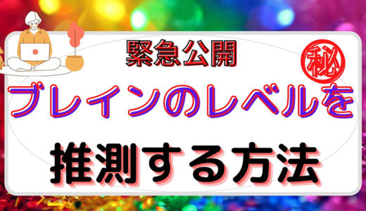 ブレインのレベルを推測する方法