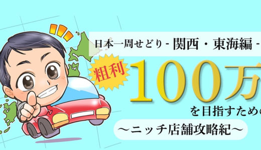【関西・東海編】日本一周店舗せどり〜ニッチ店舗攻略記〜