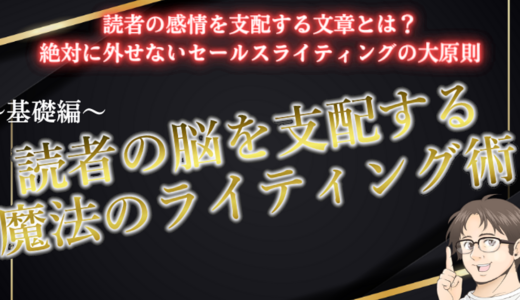 これであなたも感情の支配者！読者の脳を支配する『魔法のライティング術』　～基礎編～