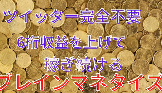 ツイッター不要で稼ぎ続けるブレインマネタイズ