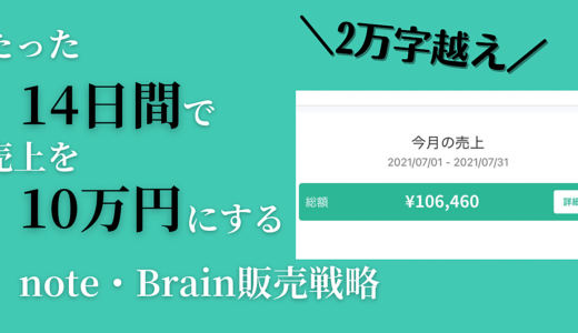 note経験ゼロでも２週間で売上が１０万円越えした売れ続けるnote販売戦略をお教えします。