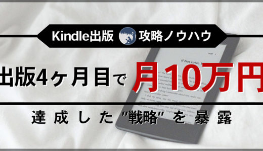 【100部突破】Kindle出版攻略ノウハウ・出版4ヶ月目で月10万円達成した”戦略”を暴露