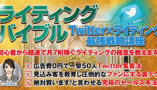 【ライティングバイブル】Twitter×ライティング最強戦略講座初心者から超速で月７桁稼ぐライティングの極意を教えます！