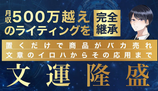 【5日間限定】月収500万越えのライティングを完全継承　-文運隆盛-