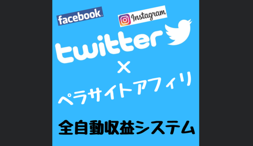 【一度作れば完全放置で自動入金】Twitterと無料ペラサイトで作るアフィリエイト全自動型収益システム