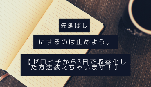 初心者必見！！ゼロから始めるTwitterアフィリエイト！再現出来たら転売OKです！