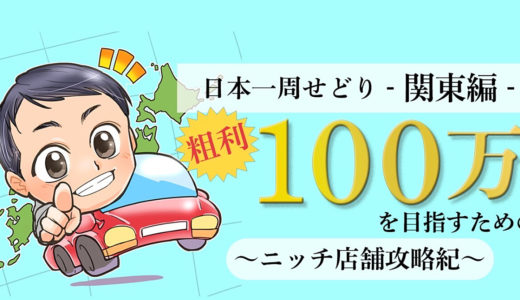 【関東編】日本一周店舗せどり〜ニッチ店舗攻略記〜