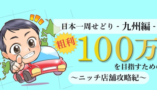 【九州編】日本一周店舗せどり〜ニッチ店舗攻略記〜