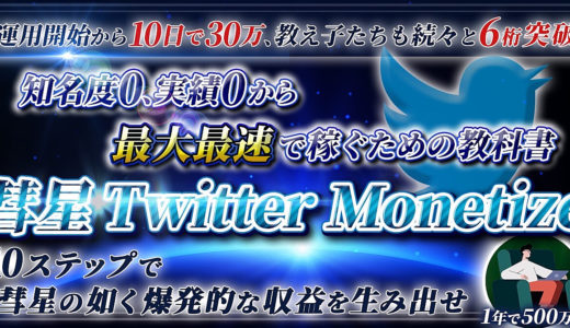 【10ステップで続々6桁へ】０から最大最速で稼ぐ”彗星Twitter Monetize”
