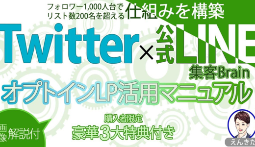 Twitterフォロワー数1,000名で公式LINE200名を越えた！【オプトインLP活用マニュアル】