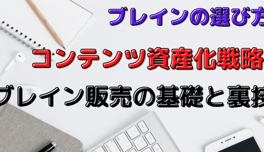 コンテンツ資産化戦略・ブレイン販売の基礎と裏ワザ