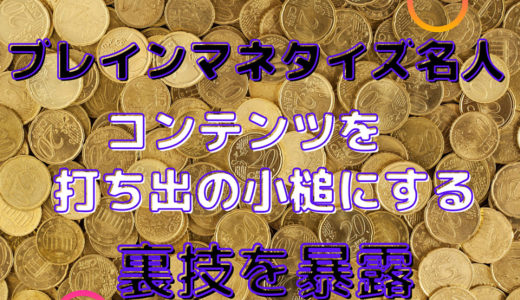 ブレインマネタイズ名人　コンテンツを打ち出の小槌にする裏技暴露