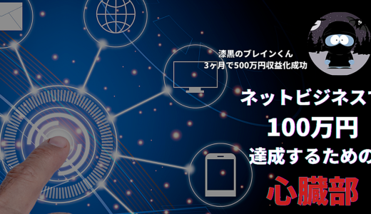 【3ヶ月で500万円収益化に成功した】ネットビジネスで100万円達成するための心臓部