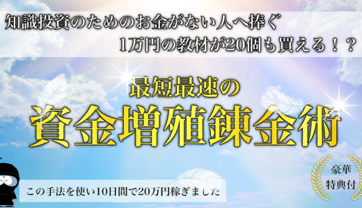 【1万円の教材が20個も買える！？ 】最短最速の資金増殖錬金術