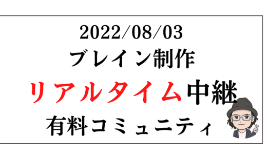2022/08/03「ブレイン制作リアルタイム中継」有料コミュニティ