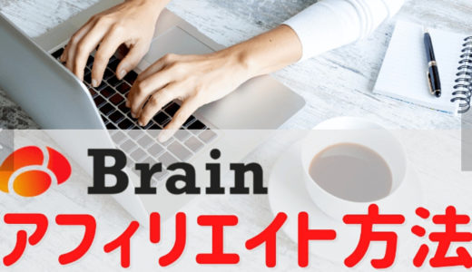 Brainで収入を得るコツとは・・・Brain（ブレイン）で何が出来るのか、 Brainで収入を得る方法をまとめてみました。