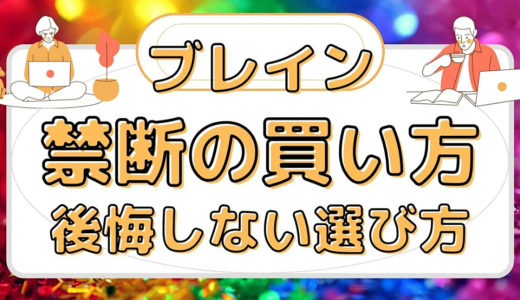 禁断の裏技的ブレインの買い方と後悔しない選び方