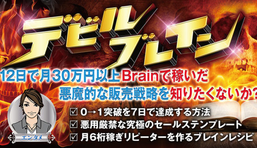 【デビルブレイン】１２日で月３０万円以上Brainで稼いだ悪魔的な販売戦略を知りたくないか？