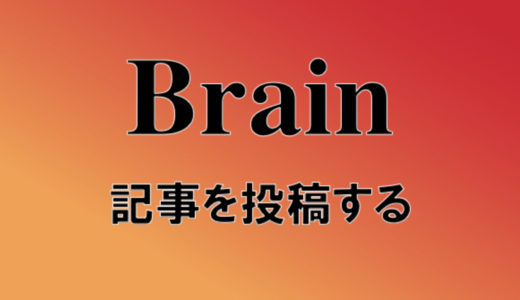 ブレインで記事を投稿する方法【Brain非公式ガイドブック】