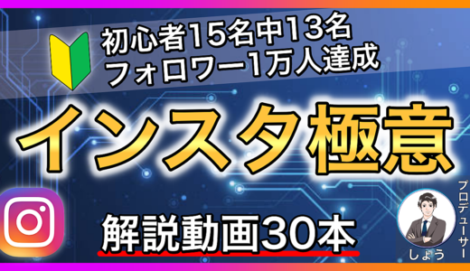 【インスタ極意】野宿していた凡人を月収200万に変貌させた“ 基礎から禁断の極意 ”まで