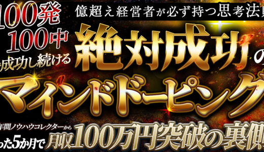 億越え経営者が必ず持つ思考法則　絶対成功のマインドドーピング