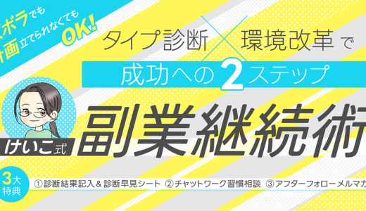 ズボラでも計画立てられなくてもOK！  タイプ診断×環境改革で成功への２ステップ    けいこ式副業継続術