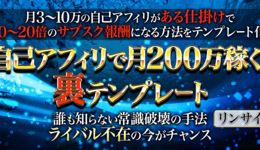 【自己アフィリで月200万円稼ぐ裏テンプレート】誰も知らない常識破壊の手法。ライバル不在の今がチャンス