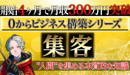 【0から4ヶ月月収300万円達成シリーズ】『集客』の本質と戦略