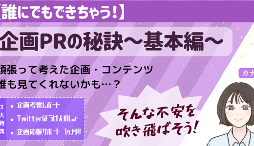 【誰にでもできちゃう！】企画PRの秘訣～基本編～ 頑張って考えた企画・コンテンツ、誰も見てくれないかも…？そんな不安を吹き飛ばそう！！
