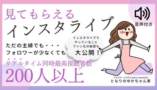 見てもらえるインスタライブで本物のファンになってもらう方法