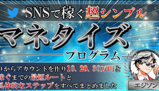 SNSで稼ぐ超シンプルマネタイズプログラム   0からアカウントを作り10、20、30万円と稼ぐまでの最短ルートと具体的なステップをすべてまとめました