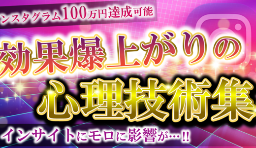 【インスタグラム月100万円達成可能 】効果爆上がりの心理技術集