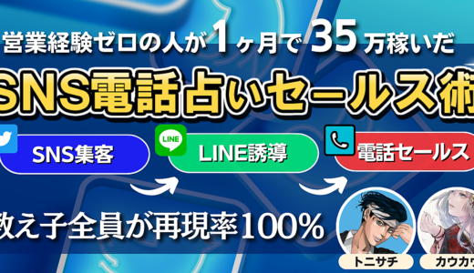 【教え子全員が再現率100%】営業経験ゼロの人が1ヶ月で35万円稼いだSNS電話占いセールス術