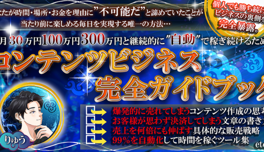 【朗報：あなたは今日をきっかけに「”時間・場所・お金”」の呪縛から解き放たれます】コンテンツビジネス”完全”ガイドブック